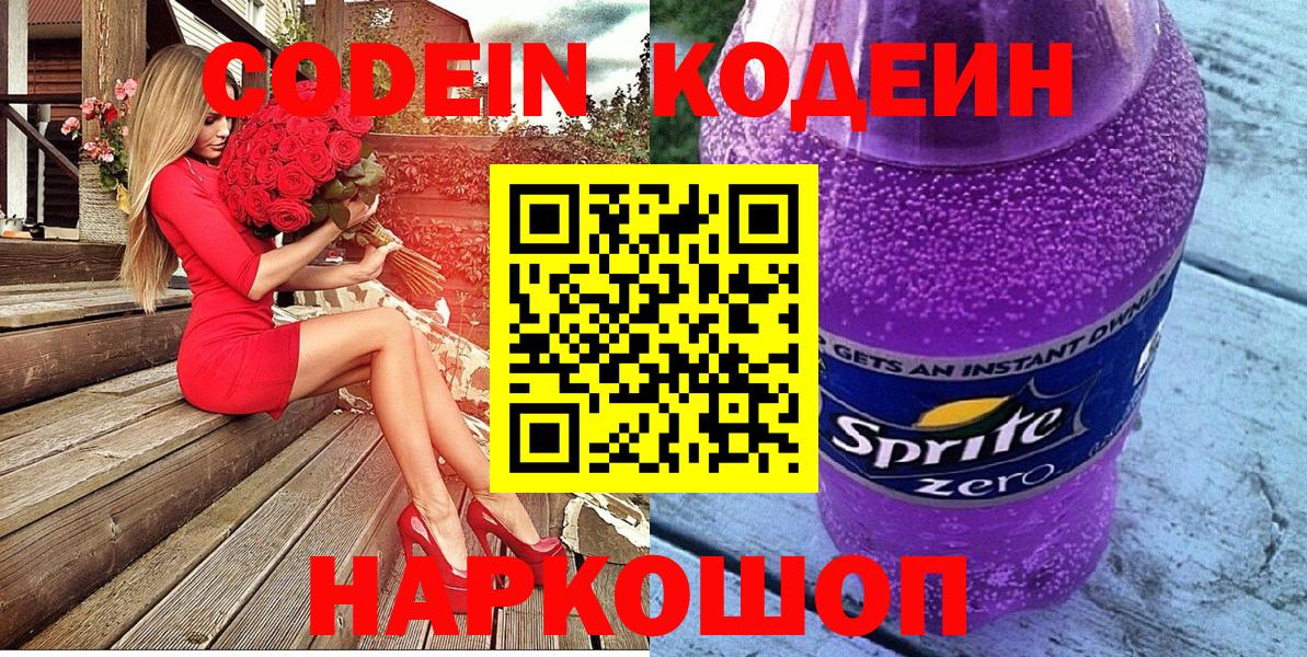Кодеин Purple Drank Богородицк