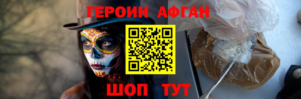 ГЕРОИН Афган Богородицк